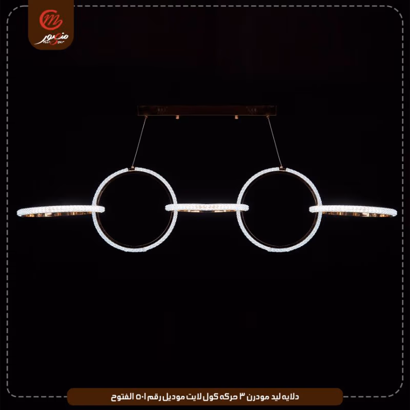 دلايه ليد مودرن 3 حركه كول لايت موديل رقم 501 الفتوح – الصورة 2