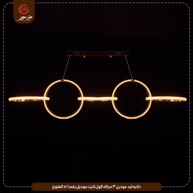 دلايه ليد مودرن 3 حركه كول لايت موديل رقم 501 الفتوح – الصورة 3
