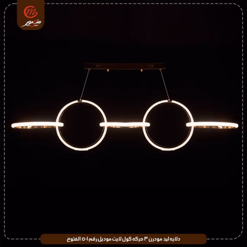 دلايه ليد مودرن 3 حركه كول لايت موديل رقم 501 الفتوح – الصورة 4
