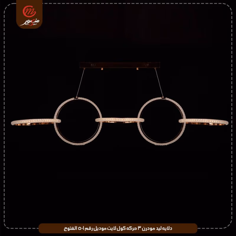دلايه ليد مودرن 3 حركه كول لايت موديل رقم 501 الفتوح – الصورة 5