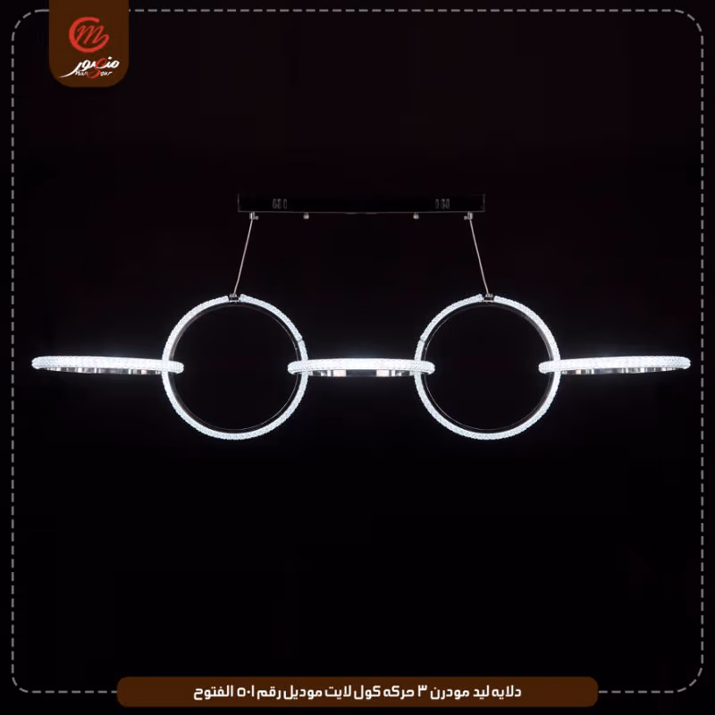 دلايه ليد مودرن 3 حركه كول لايت موديل رقم 501 الفتوح – الصورة 7