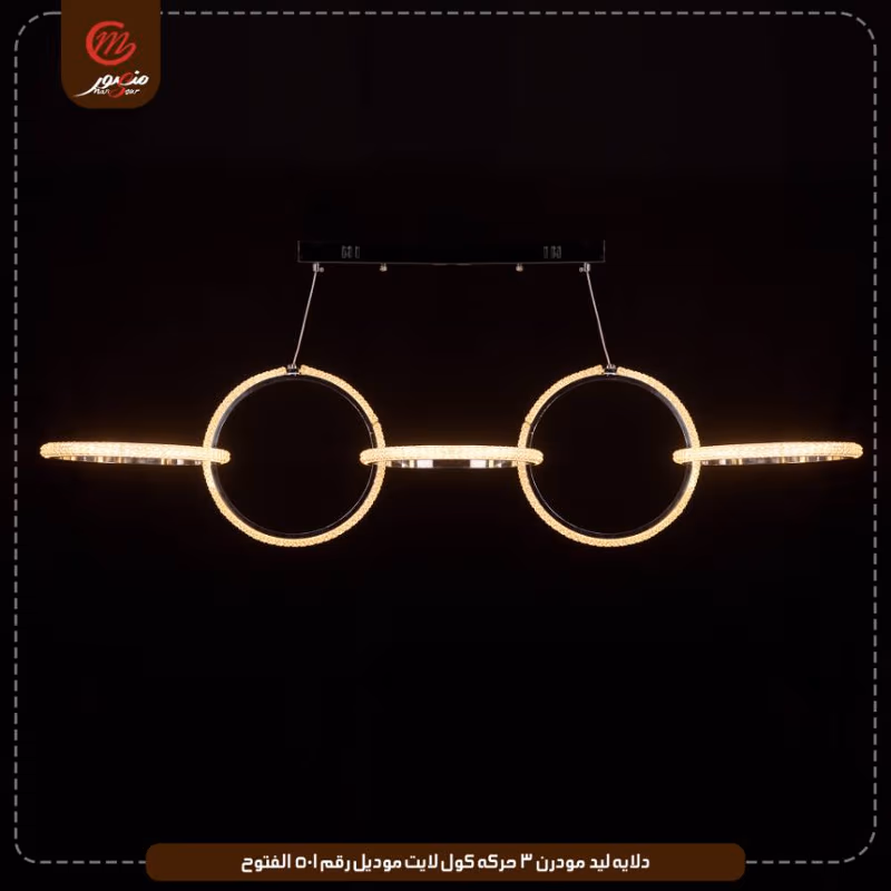 دلايه ليد مودرن 3 حركه كول لايت موديل رقم 501 الفتوح – الصورة 8