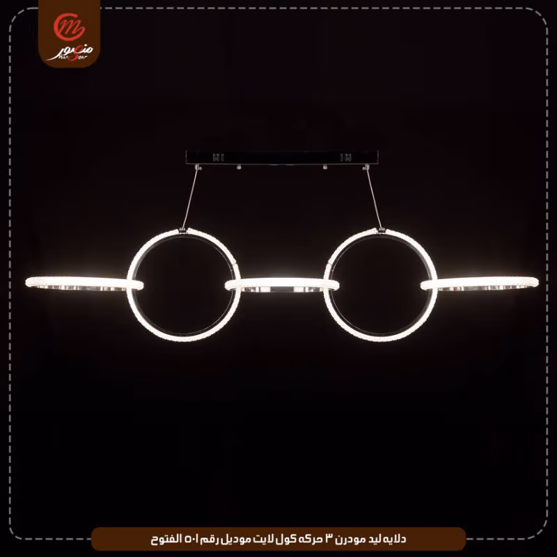 دلايه ليد مودرن 3 حركه كول لايت موديل رقم 501 الفتوح – الصورة 9
