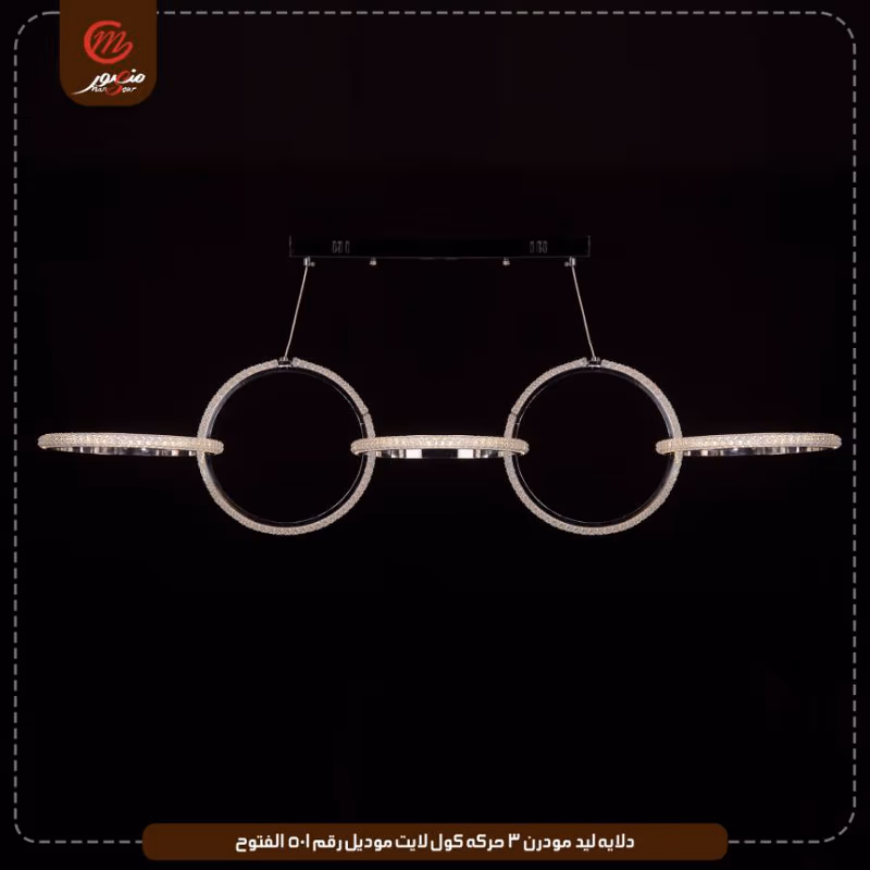 دلايه ليد مودرن 3 حركه كول لايت موديل رقم 501 الفتوح – الصورة 10
