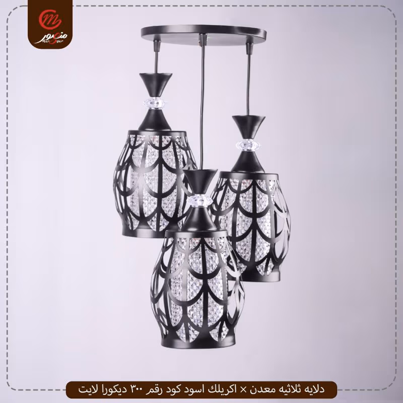 صورة دلايه-ثلاثيه-معدن-×-اكريلك-اسود-كود-رقم-300-ديكورا-لايت