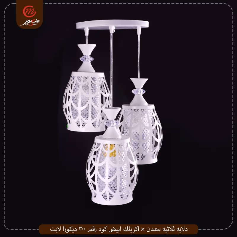 صورة دلايه-ثلاثيه-معدن-×-اكريلك-ابيض-كود-رقم-300-ديكورا-لايت