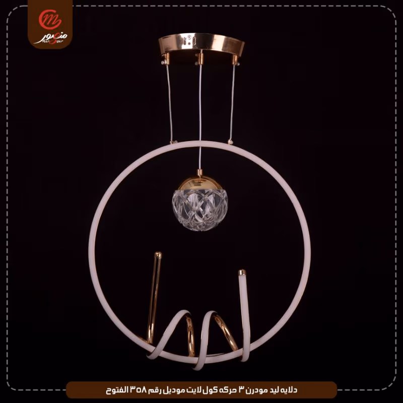 صورة دلايه-ليد-مودرن-3-حركه-كول-لايت-موديل-رقم-358-الفتوح