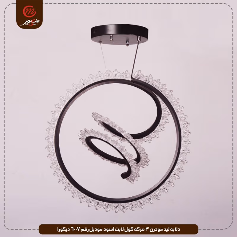صورة دلايه-ليد-مودرن-3-حركه-كول-لايت-اسود-موديل-رقم-6007-ديكورا