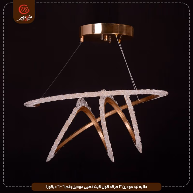 صورة دلايه-ليد-مودرن-3-حركه-كول-لايت-ذهبى-موديل-رقم-6006-ديكورا