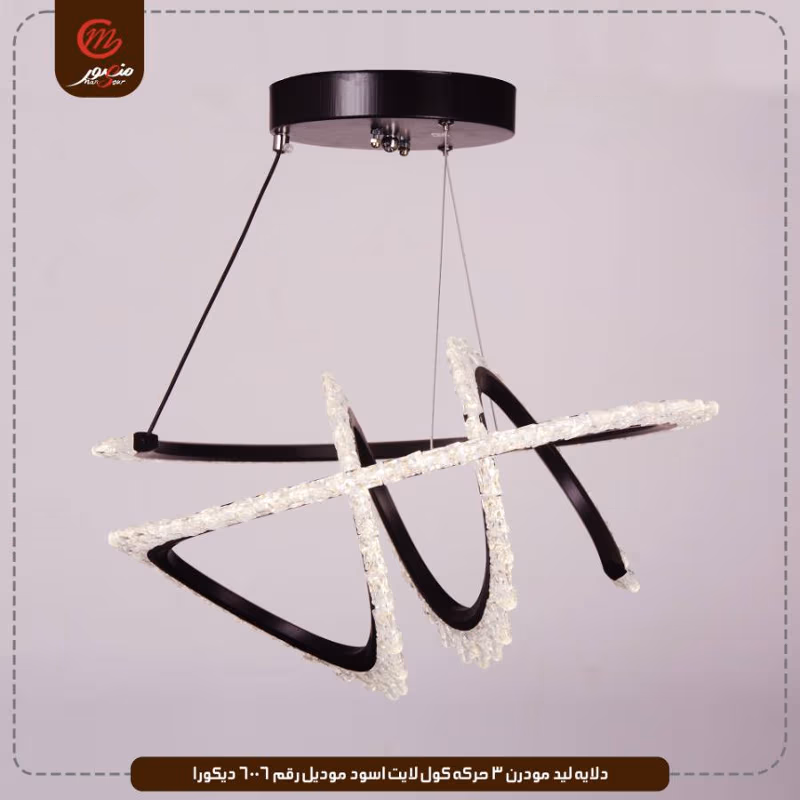 صورة دلايه-ليد-مودرن-3-حركه-كول-لايت-اسود-موديل-رقم-6006-ديكورا
