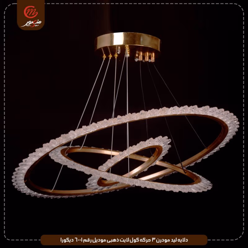 صورة دلايه-ليد-مودرن-3-حركه-كول-لايت-ذهبى-موديل-رقم-6001-ديكورا