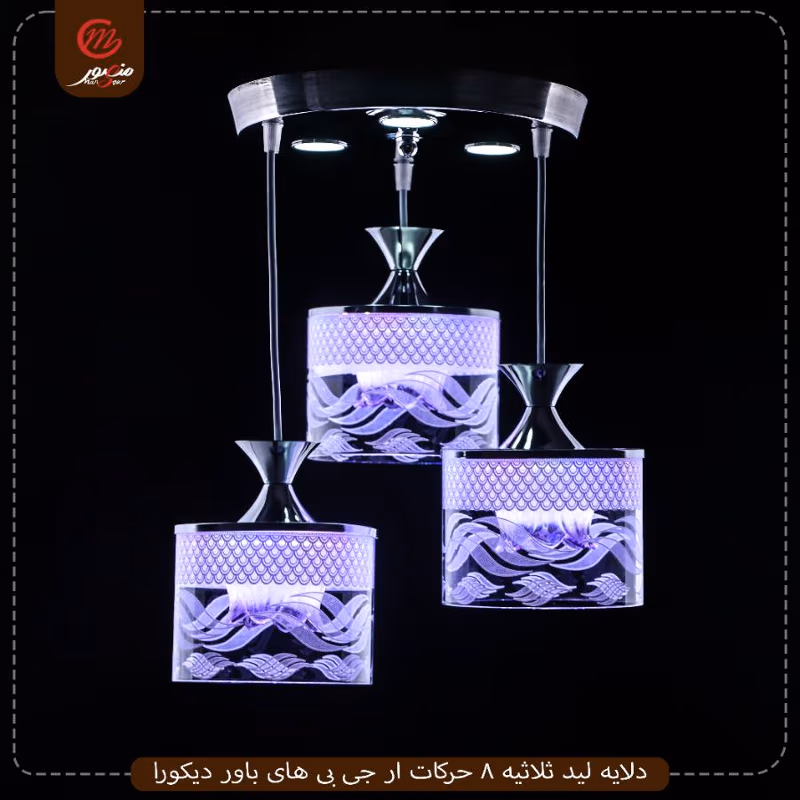 صورة دلايه-ليد-ثلاثيه-8-حركات-ار-جى-بى-هاى-باور-ديكورا