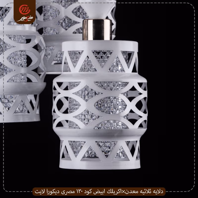 صورة دلايه-ثلاثيه-معدن×اكريلك-ابيض-كود-130-مصرى-ديكورا-لايت