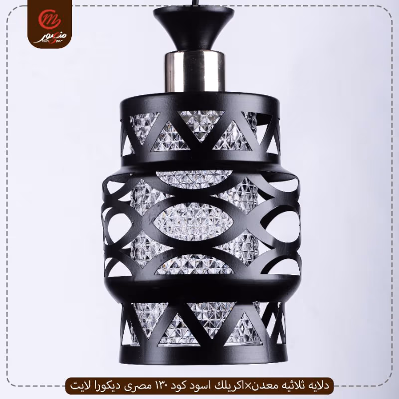 صورة دلايه-ثلاثيه-معدن×اكريلك-اسود-كود-130-مصرى-ديكورا-لايت