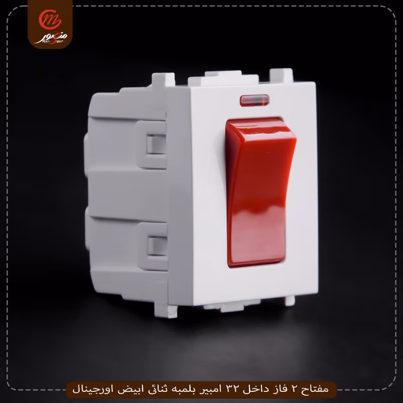 صورة مفتاح-2-فاز-داخل-32-امبير-بلمبه-ثنائى-ابيض-اورجينال