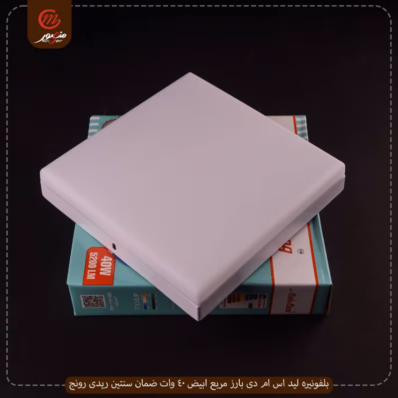 صورة بلفونيره-ليد-اس-ام-دى-بارز-مربع-ابيض-40-وات-ضمان-سنتين-ريدى-رونج