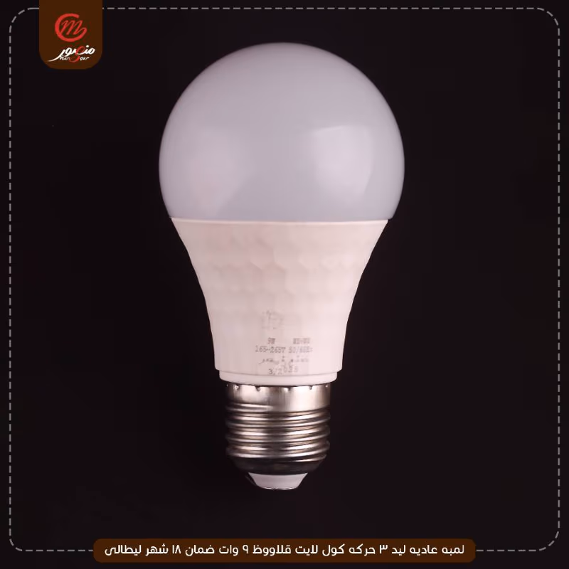 صورة لمبه-عاديه-ليد-3-حركه-كول-لايت-قلاووظ-9-وات-ضمان-18-شهر-ليطالى