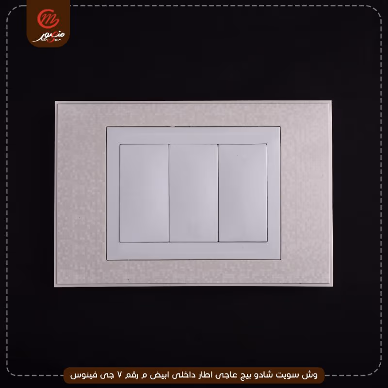 صورة وش-سويت-شادو-بيج-عاجى-اطار-داخلى-ابيض-م-رقم-7-جى-فينوس