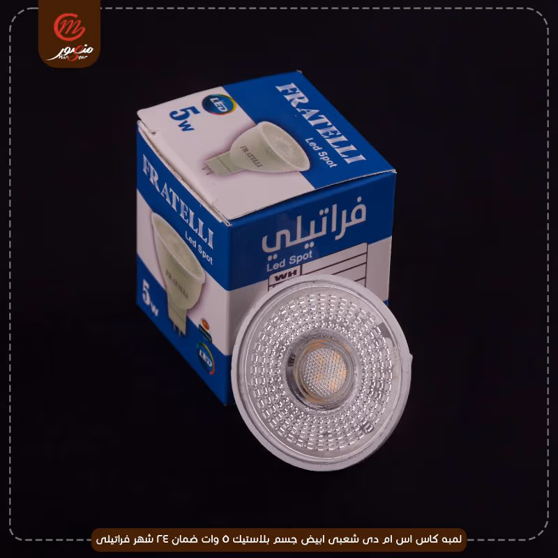 صورة لمبه-كاس-اس-ام-دى-شعبى-ابيض-جسم-بلاستيك-5-وات-ضمان-24-شهر-فراتيلى