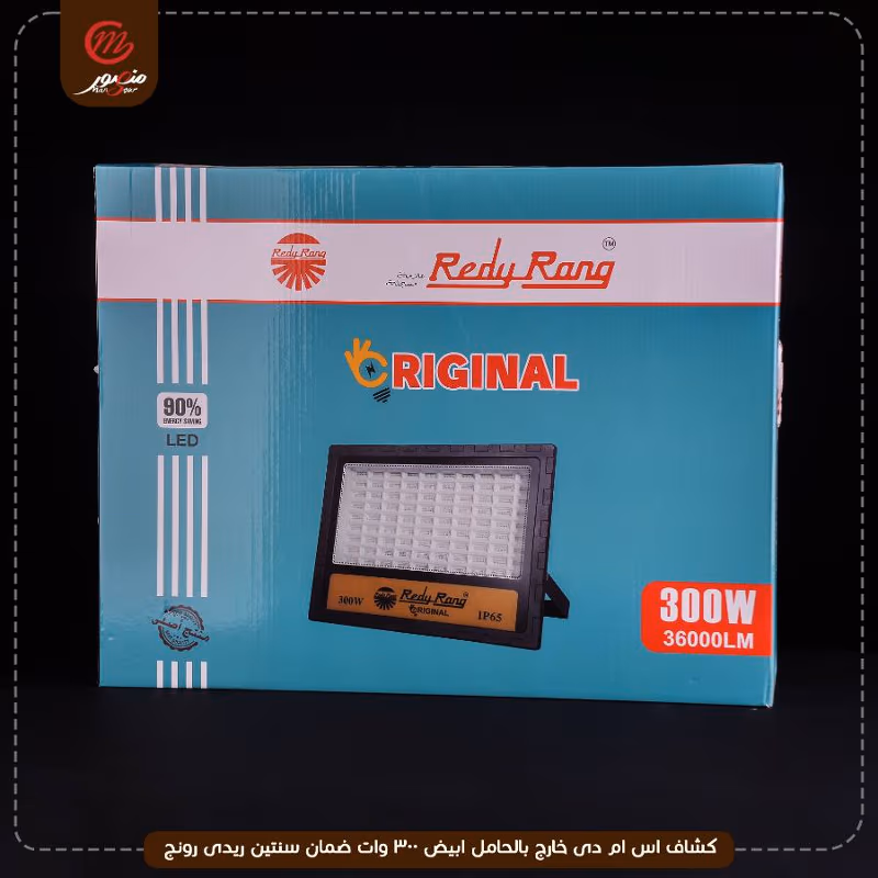صورة كشاف-اس-ام-دى-خارج-بالحامل-ابيض-300-وات-ضمان-سنتين-ريدى-رونج