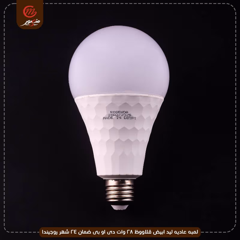 صورة لمبه-عاديه-ليد-ابيض-قلاووظ-28-وات-دى-او-بى-ضمان-24-شهر-روجيندا