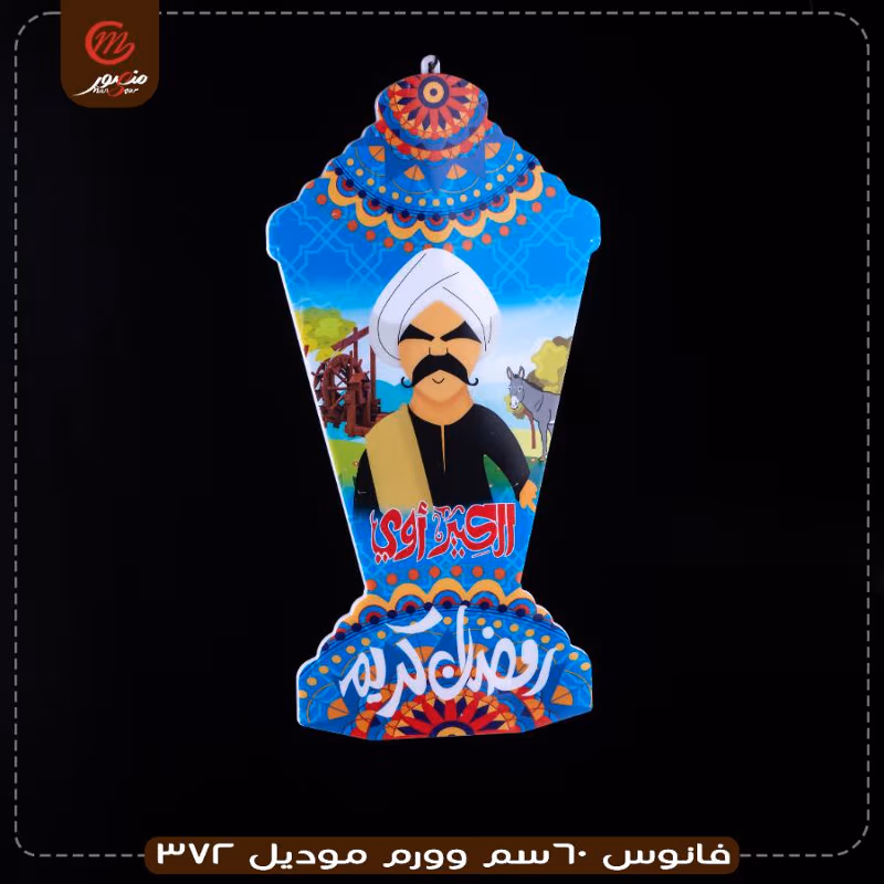 فانوس 60سم وورم موديل 372 – الصورة 2