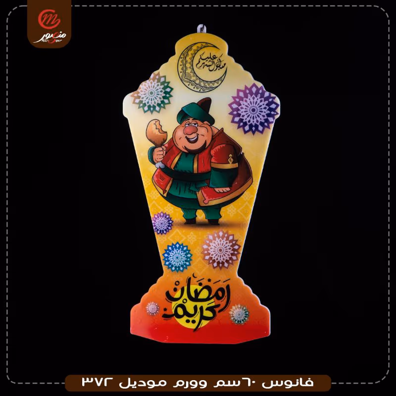 فانوس 60سم وورم موديل 372 – الصورة 3