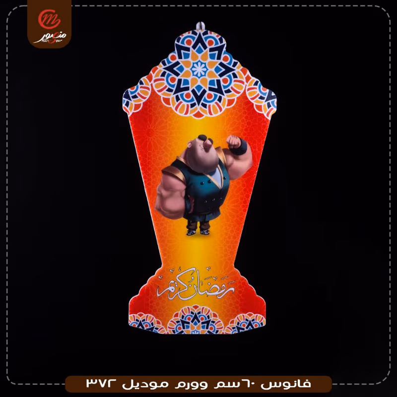 فانوس 60سم وورم موديل 372 – الصورة 4