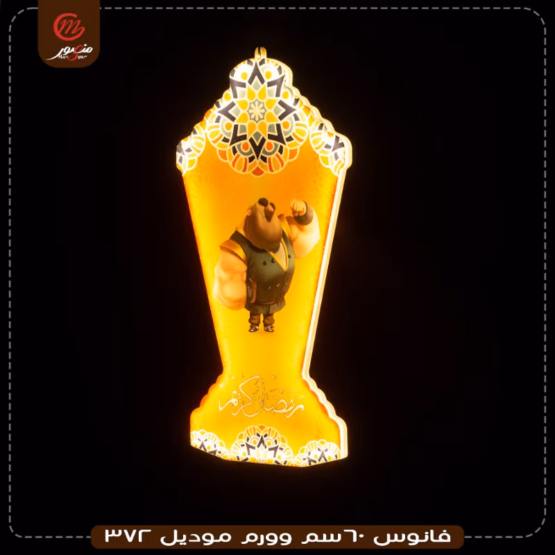 فانوس 60سم وورم موديل 372 – الصورة 5