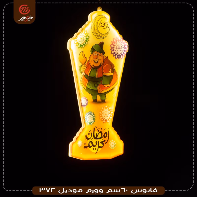 فانوس 60سم وورم موديل 372 – الصورة 6