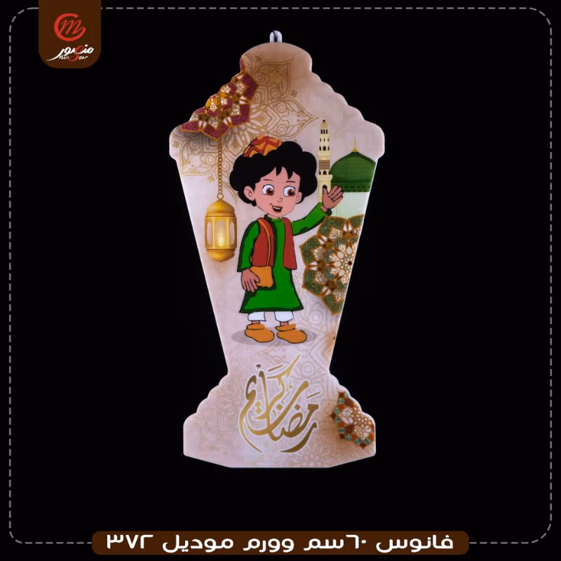 فانوس 60سم وورم موديل 372 – الصورة 7