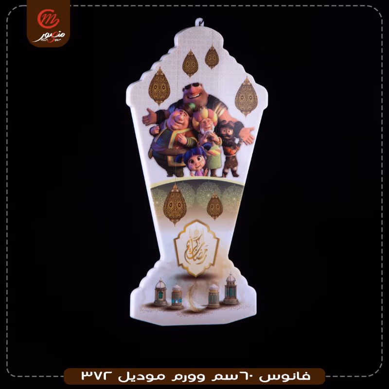 فانوس 60سم وورم موديل 372 – الصورة 10