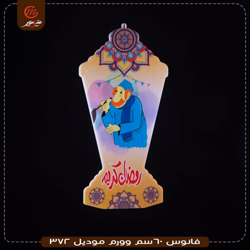 فانوس 60سم وورم موديل 372 – الصورة 12