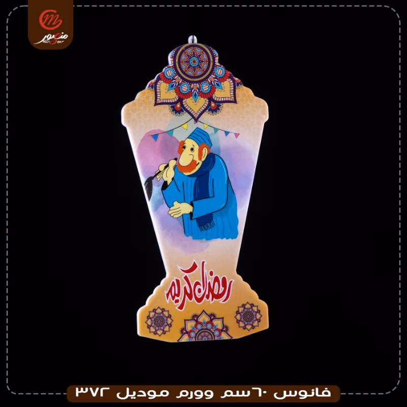 فانوس 60سم وورم موديل 372 – الصورة 13