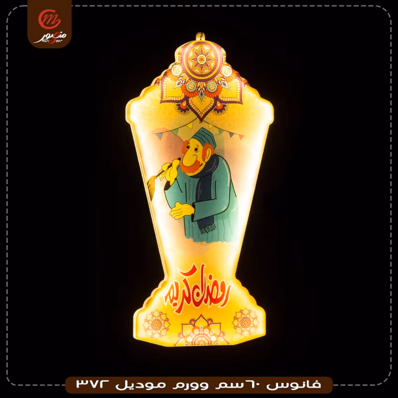 فانوس 60سم وورم موديل 372 – الصورة 14