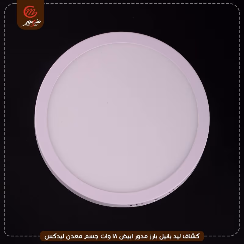 صورة كشاف-ليد-بانيل-بارز-مدور-ابيض-18-وات-جسم-معدن-ليدكس