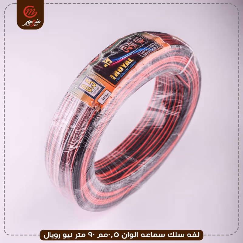 صورة لفه-سلك-سماعه-الوان-0.5مم-90-متر-نيو-رويال