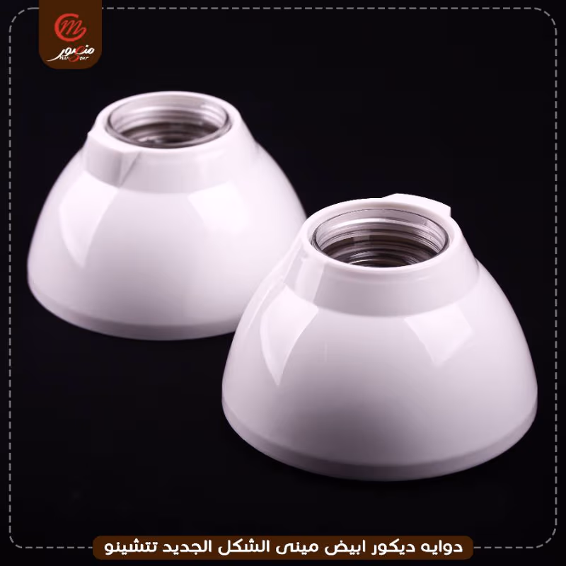 صورة دوايه-ديكور-ابيض-مينى-الشكل-الجديد-تتشينو