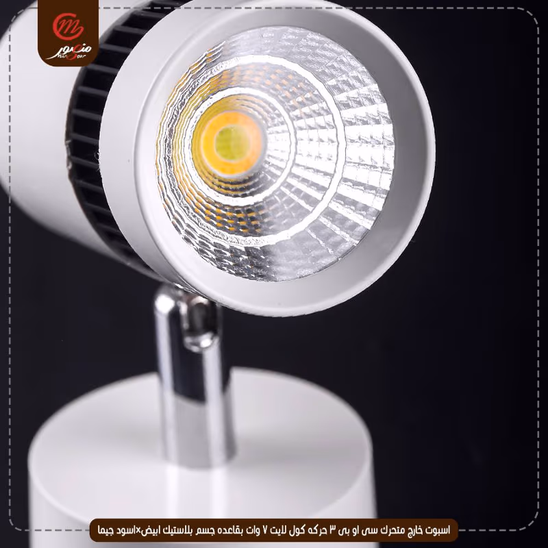 صورة اسبوت-خارج-متحرك-سى-او-بى-3-حركه-كول-لايت-7-وات-بقاعده-جسم-بلاستيك-ابيض×اسود-جيما