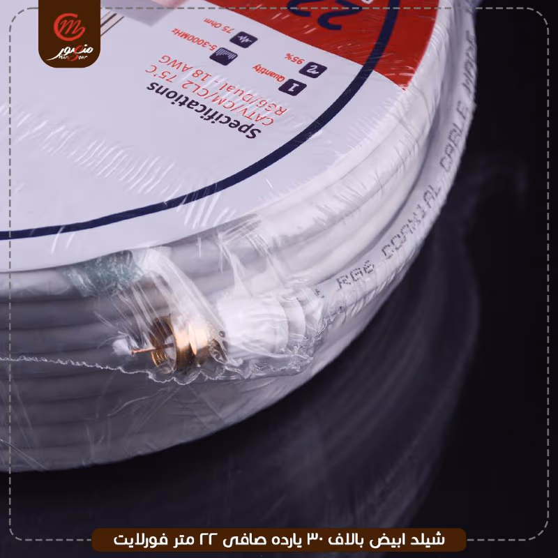 صورة شيلد-ابيض-بالاف-30-يارده-صافى-22-متر-فورلايت