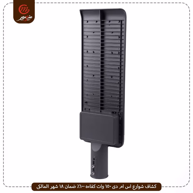 صورة كشاف-شوارع-اس-ام-دى-150-وات-كفاءه-100%-ضمان-18-شهر-المالكى