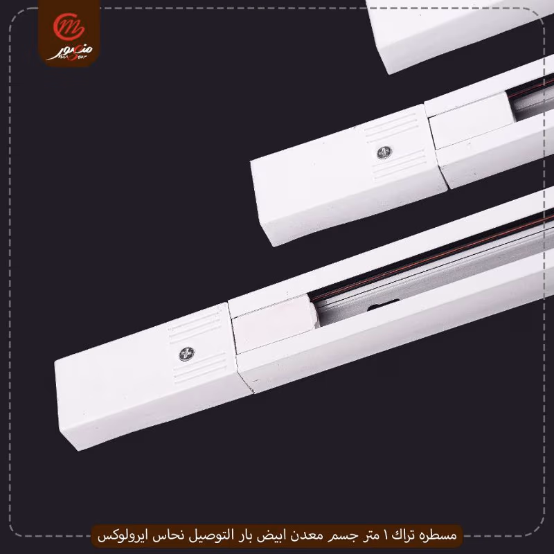 صورة مسطره-تراك-1-متر-جسم-معدن-ابيض-بار-التوصيل-نحاس-ايرولوكس