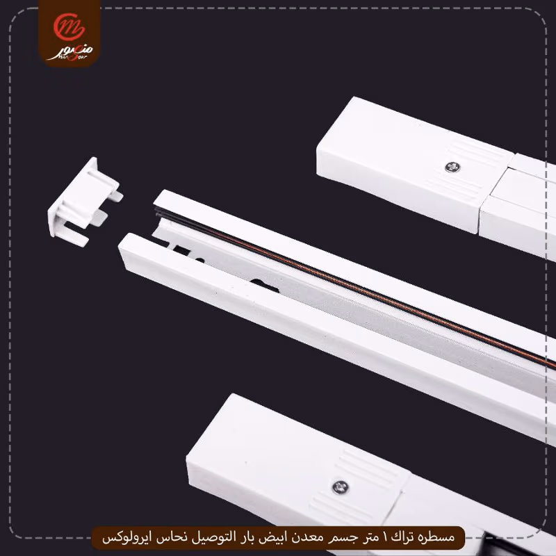 مسطره تراك 1 متر جسم معدن ابيض بار التوصيل نحاس ايرولوكس – الصورة 2