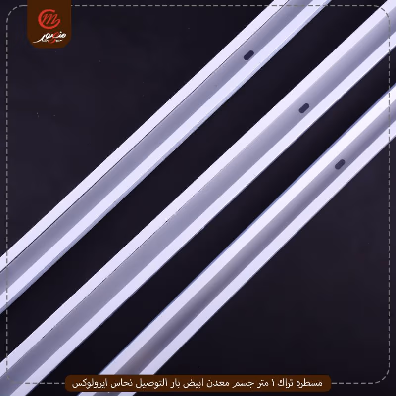 مسطره تراك 1 متر جسم معدن ابيض بار التوصيل نحاس ايرولوكس – الصورة 3