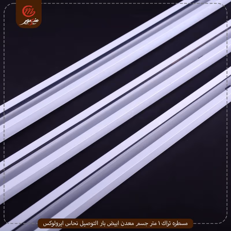 مسطره تراك 1 متر جسم معدن ابيض بار التوصيل نحاس ايرولوكس – الصورة 4