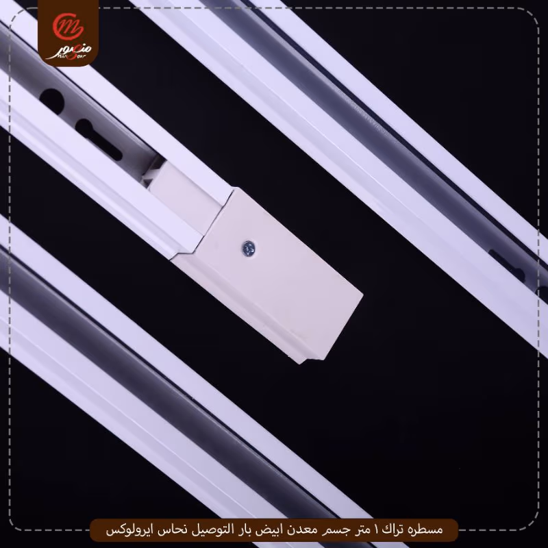 مسطره تراك 1 متر جسم معدن ابيض بار التوصيل نحاس ايرولوكس – الصورة 5