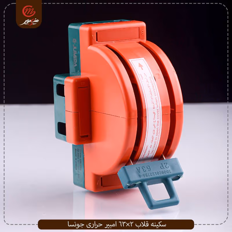 صورة سكينه-قلاب-2×63-امبير-حرارى-جونسا